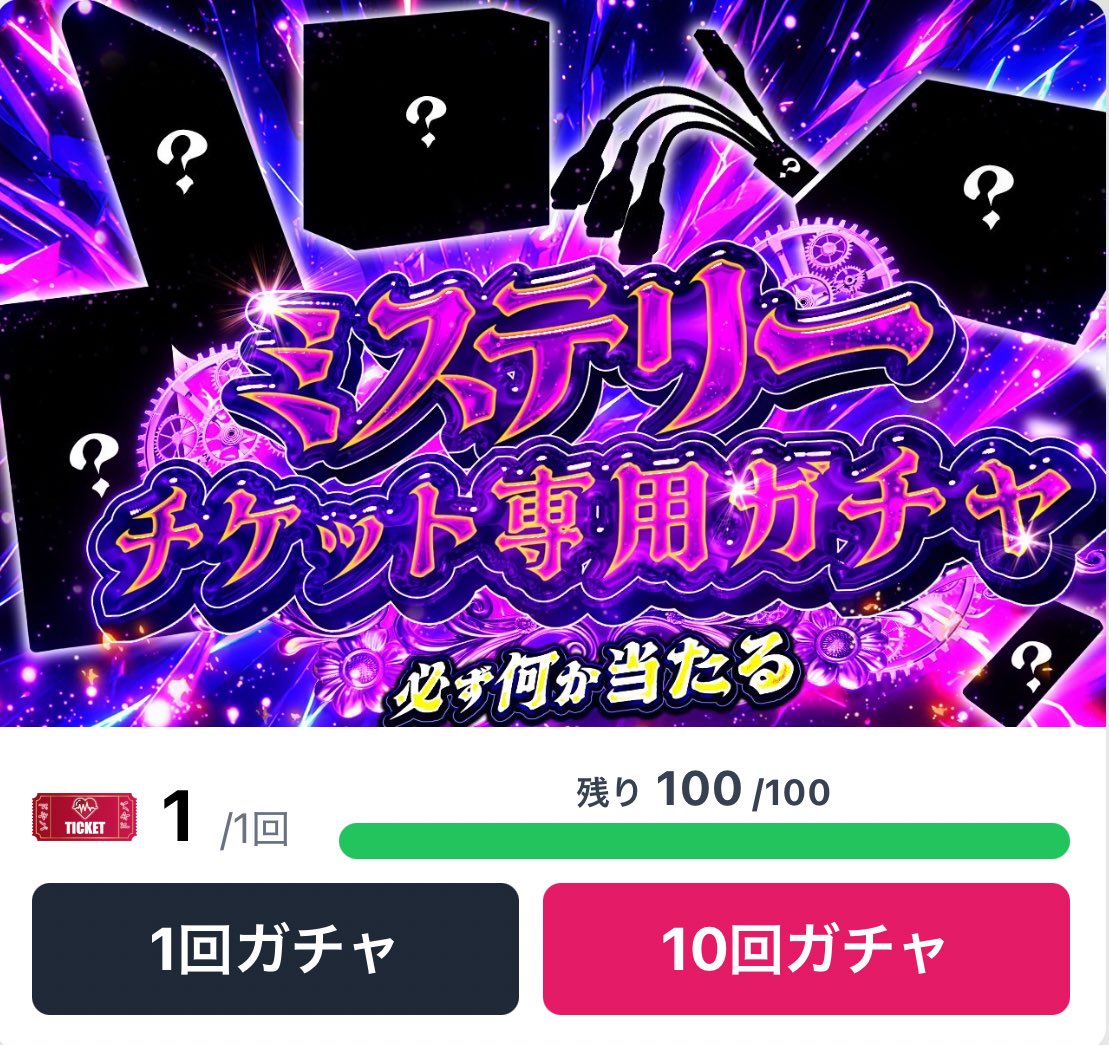 ミステリーガチャ公開しました🔥