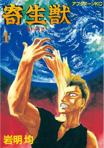 コミもん。(マンガセール) na platformě X: „岩明均「寄生獣」「七夕の