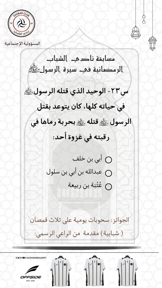 🗓️🌙 23 رمضان

▫️سؤال اليوم

• السحب الساعة 11 مساءً