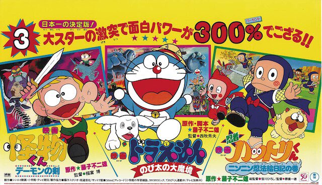 藤子不二雄・原作 映画ドラえもん のび太の大魔境 怪物くん忍者