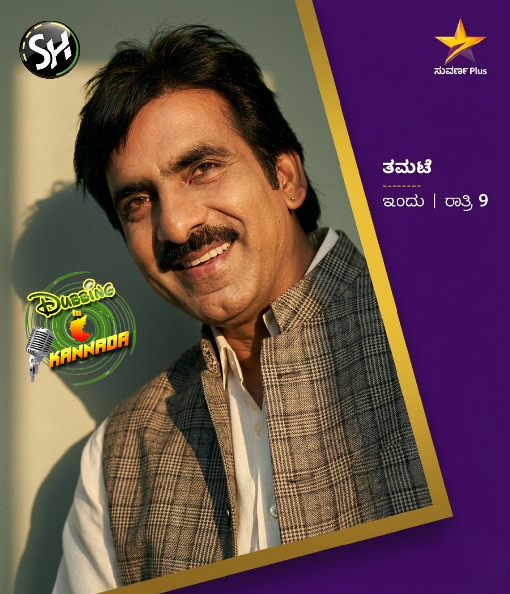 streamhouselive's tweet photo. #Thamate ๐ฅ
#Daruvu Kannada dubbed Telugu movie
โ๐ญ Genre: Comedy/Action
๐
Year: 2012
โฑ๏ธ Runtime: 2h 13m
CBFC: U/A
โ๐ Today 9:00 PM on @SuvarnaPlus ๐บ
โ#RaviTeja #TaapseePannu #DubbingInKannada #KannadaCinema #MassMaharaja https://t.co/ObNzGFucBO