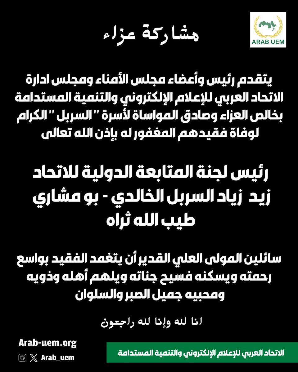 arab_uem's tweet photo. يتقدم رئيس وأعضاء مجلس الأمناء ومجلس إدارة الاتحاد العربي للإعلام الإلكتروني والتنمية المستدامة بخالص العزاء وصادق المواساة لأسرة " السربل " الكرام في دولة الكويت ، لوفاة فقيدهم المغفور له بإذن الله تعالى " زيد  زياد السربل الخالدي " طيب الله ثراء 

انا لله وإنا إليه راجعون https://t.co/23NvFRKi2O