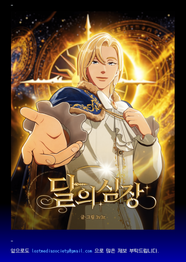 *

▫️ 제목 : [연재글 5] 달의 심장 표지 입수
▫️ 작성일 : 2026/03/13

ㅡ
🔗lostmediasociety.net/serials

#플레이브 #노아