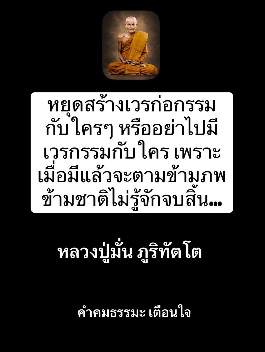 KhamkomDhamma's tweet photo. “หยุดสร้างเวรก่อกรรมกับใครๆ 
หรืออย่าไปมีเวรกรรมกับใคร 
เพราะเมื่อมีแล้วจะตามข้ามภพ
ข้ามชาติไม่รู้จักจบสิ้น”

หลวงปู่มั่น ภูริทัตโต https://t.co/GEiSkRv6cZ
