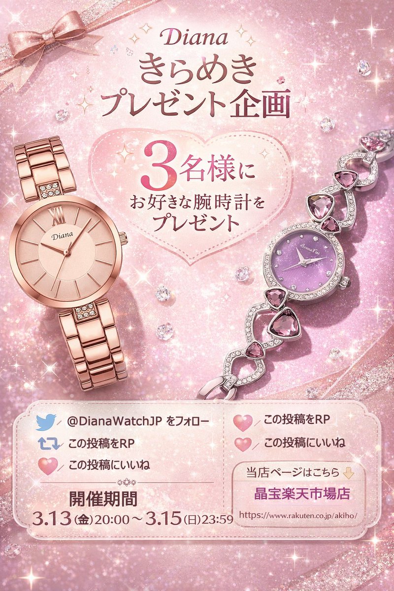 DianawatchJP's tweet photo. 🎀Diana きらめきプレゼント企画🎀

いつもDianaを応援してくださっている皆さまへ、
感謝の気持ちを込めて——

抽選で3名様に、楽天市場の当店ページよりお好きな腕時計をプレゼントいたします✨

【参加方法】
1. @DianaWatchJP をフォロー
2. この投稿をRP
3. この投稿にいいね

これで応募完了です🕊️

【応募期間】
2026年3月13日（金）20:00 ～ 3月15日（日）23:59まで

【当選人数】
3名様

【賞品】
楽天市場の当店ページ掲載の腕時計より、お好きな1点
https://t.co/3XFkQphVv9

【当選連絡】
当選された方にはDMにてご連絡いたします。
※DMを受け取れる状態でご参加ください

【ご注意】
・非公開アカウントは対象外となります
・応募後にフォローを外された場合は対象外となる場合がございます
・発送は日本国内のみとなります
・当選後、一定期間ご返信がない場合は無効となる場合がございます
・在庫状況によりご希望に添えない場合がございます

たくさんのご参加、お待ちしております✨

#Diana #プレゼント企画 #抽選企画 #キャンペーン #腕時計