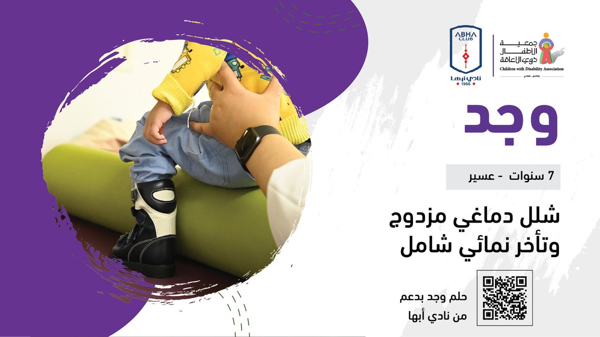 بدعمكـم نحقق حلم وجـد، التي تبلـغ من العمر (7) سنـوات، وتعانـي من شلل دماغي مزدوج وتأخر نمائي شامل، وتحتـاج إلى 50 جلسة تأهيليـة.
store.dca.org.sa/p/73955