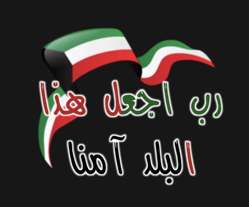 hse1969's tweet photo. ✨ اللهم اجعل بلدي الكويت KUWAIT آمنًا مطمئنًا، سخاءً رخاءً، وسائر بلاد المسلمين. اللهم احفظ الكويت وأهلها من كل سوء، وادم عليها نعمة الأمن والأمان. 🤲🇰🇼 https://t.co/mqqZxLXfbW