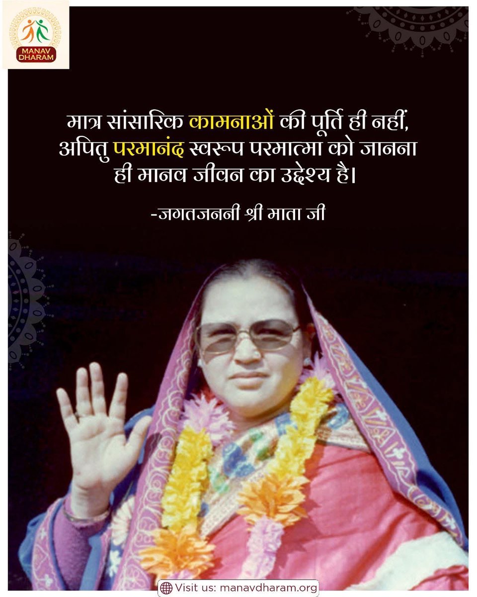 ManavDharam's tweet image. मात्र सांसारिक कामनाओं की पूर्ति ही नहीं,अपितु परमानंद स्वरूप परमात्मा को जानना ही मानव जीवन का उद्देश्य है। 
- जगतजननी श्री माता जी

#ManavDharam
#ManavUtthanSewaSamiti
#PurposeOfLife
#SpiritualWisdom
#KnowTheDivine