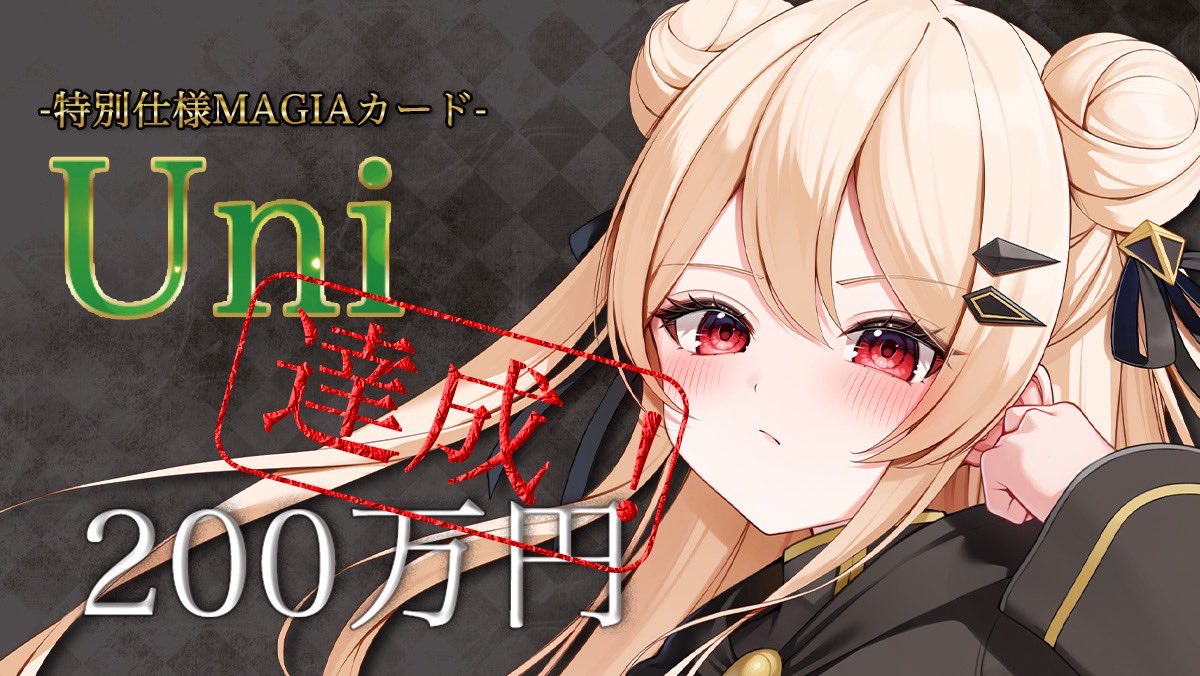 Hanyu_OVERDRIVE's tweet photo. 🎉200万円達成！

『MAGIA NOVA』クラウドファンディング
ストレッチゴール解放！

特別仕様MAGIAカード
【Uni】追加決定！

支援してくださった皆様
本当にありがとうございます！

次のストレッチゴールへ🚀

https://t.co/XY8jNMK2Nd

#MAGIANOVA #カードゲーム https://t.co/agvBtbd1p3
