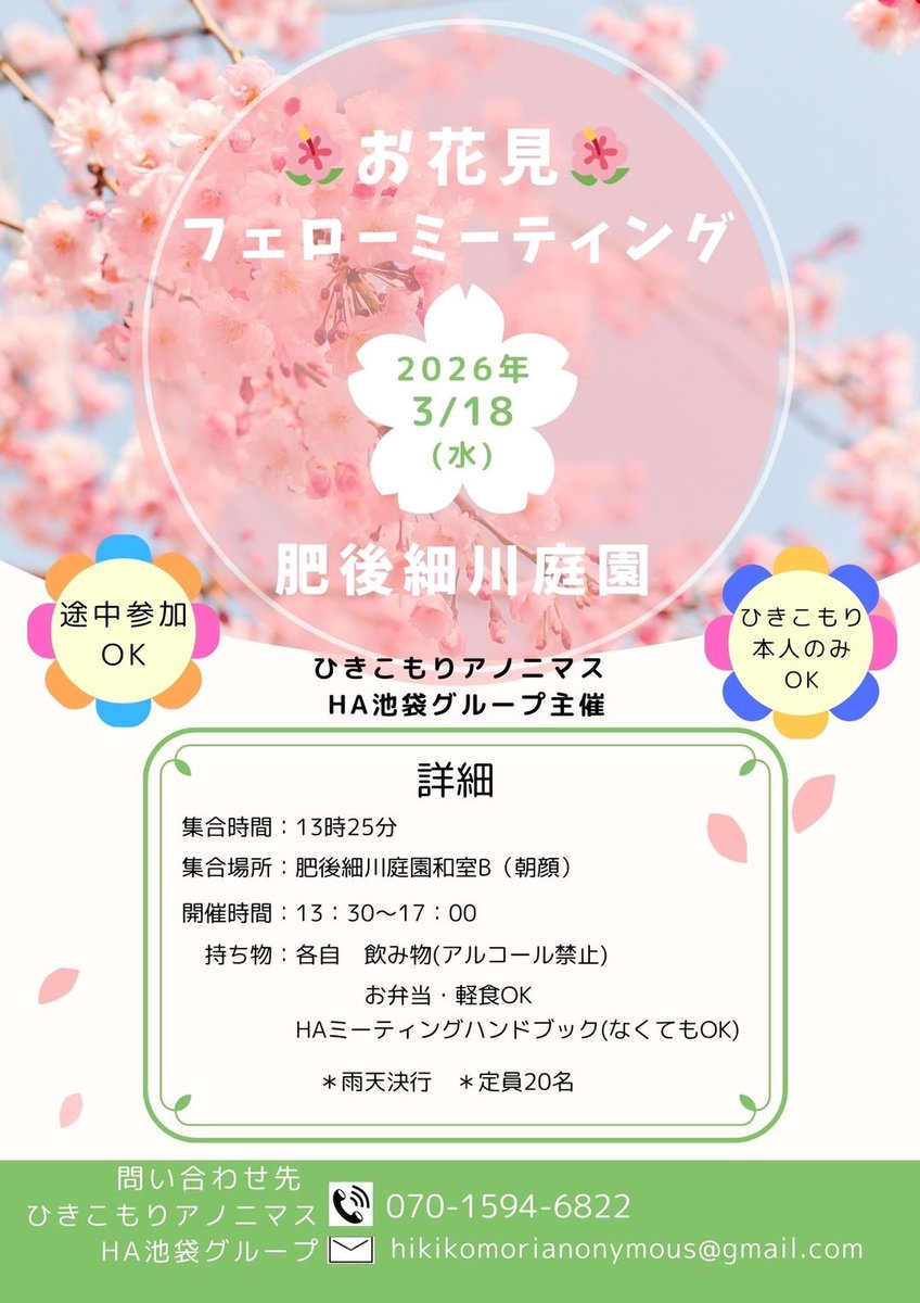 HA池袋グループで「お花見フェローミーティング」を2026年3月18日(水)13:25から行います。
食事となかまと共にミーティングをして過ごしましょう。
・途中参加OKです
・雨天決行です
・会場は、肥後細川庭園です
▼池袋グループミーティングについて
hikikomorianonymous.org/ikebukuro