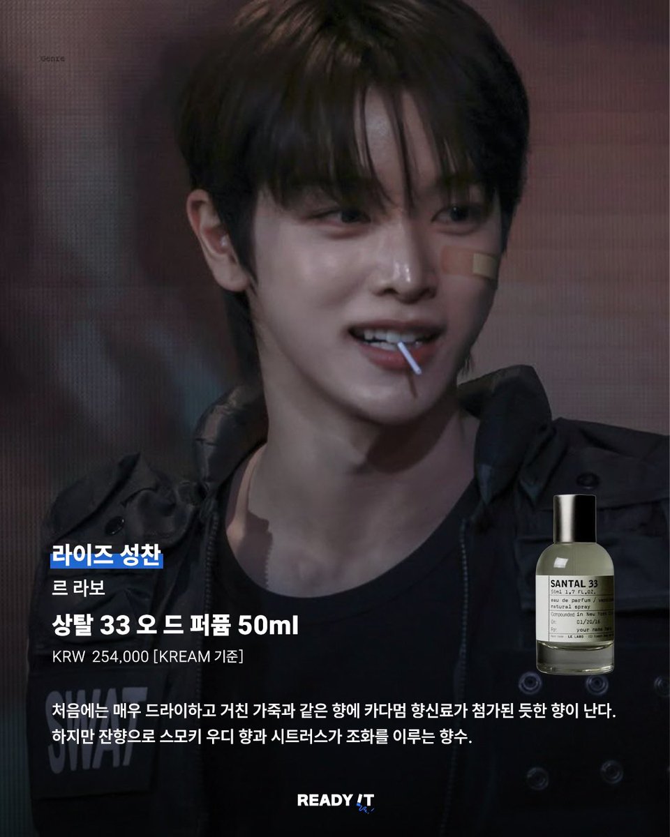 📰 ไอดอลชาน Gen 4-5 เขาใช้น้ำหอมแบบไหนกันนะ?!

ซองชานจากคอนเทนต์รวบรวมข้อมูลน้ำหอมที่ไอดอลชาย Gen 4-5 ใช้จากทาง Ready It ค่ะ 

ซองชาน RIIZE 

น้ำหอม : Le Labo Santal 33 Eau de Parfum (50 ml)
ราคา :  254,000 วอน (อ้างอิงจาก KREAM)

– ช่วงแรกของกลิ่นจะออก แห้ง ๆ เท่ ๆ