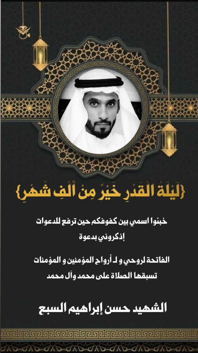 j_alsabaa's tweet photo. #لَيْلَةُ الْقَدْرِ خَيْرٌ مِنْ أَلْفِ شَهْرٍ #حسن_ابراهيم_السبع https://t.co/exXFiKMvb3