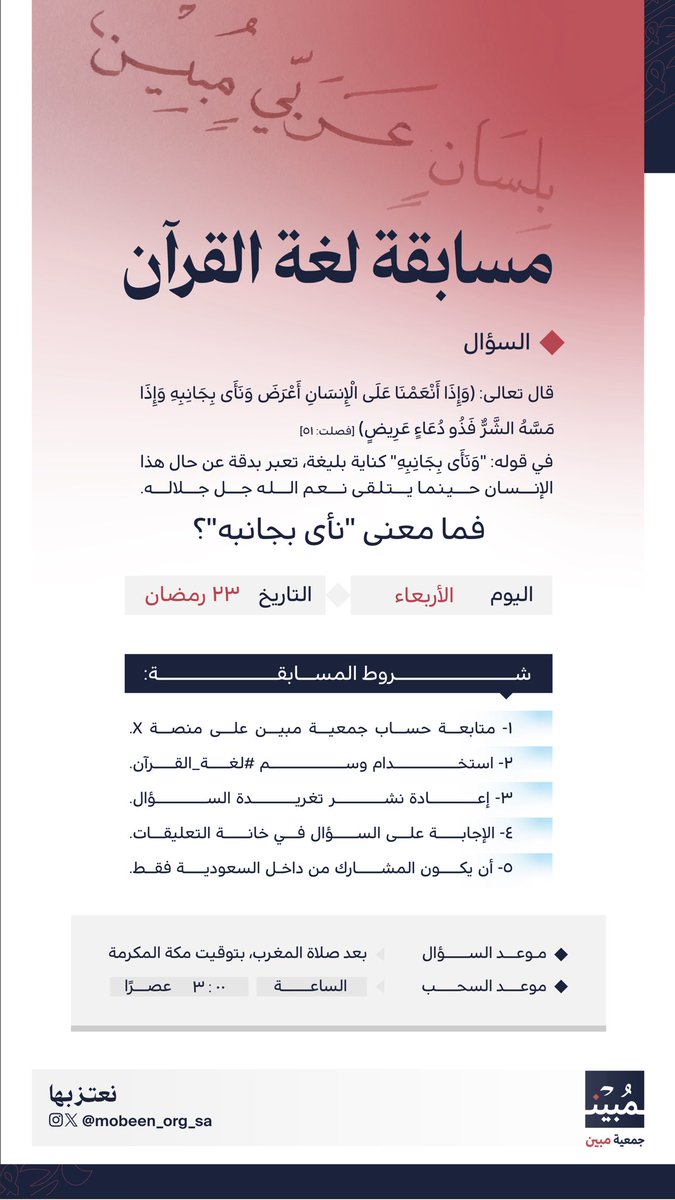 بالقرآن نسمو، وبلُغته نعتز 🌿 

السؤال الثامن من مسابقة #لغة_القرآن 💡

 #جمعية_مبين #نعتز_بها
