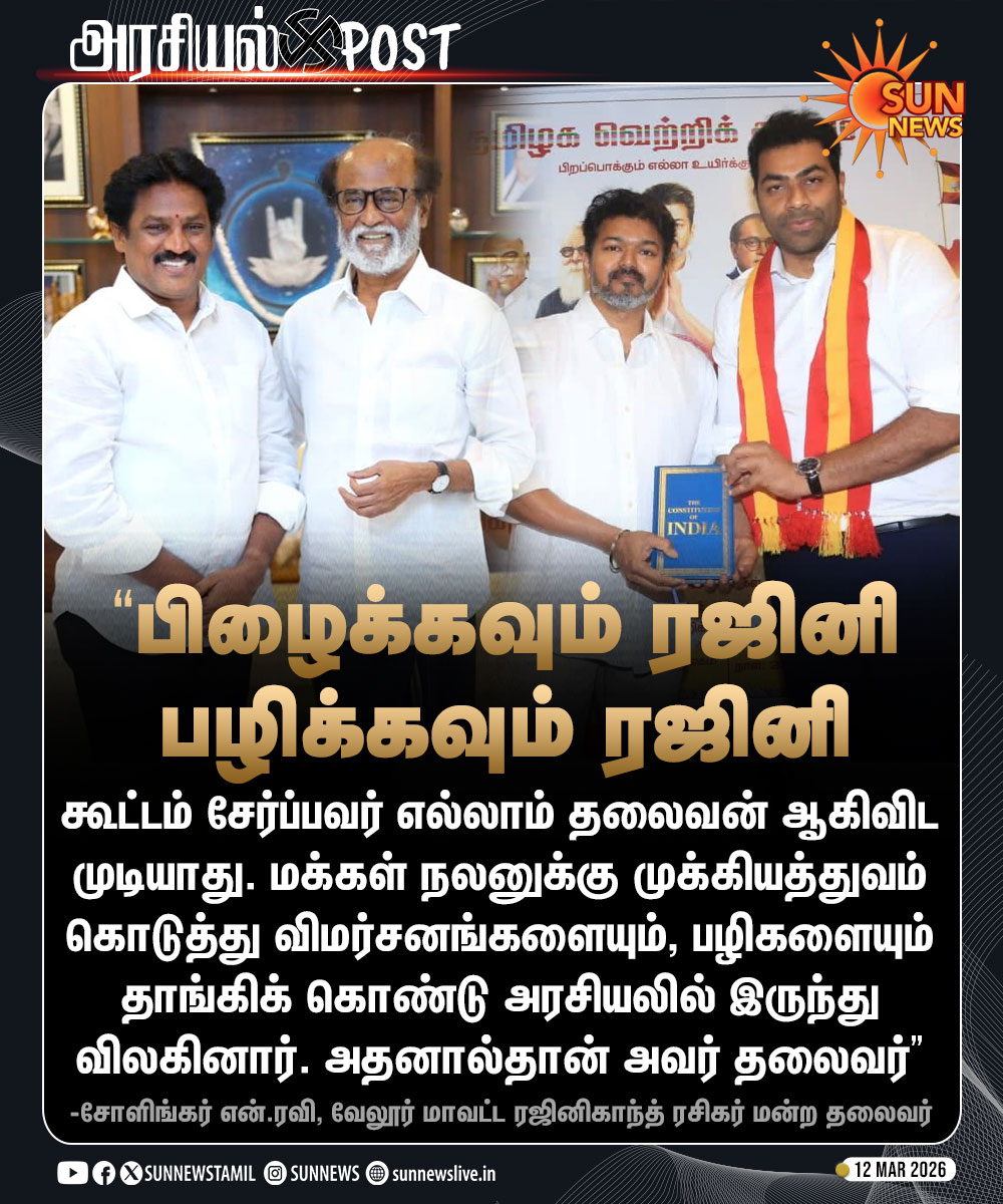 #அரசியல்POST | "கூட்டம் சேர்ப்பவர் எல்லாம் தலைவன் ஆகிவிட முடியாது.."

தவெகவின் ஆதவ் அர்ஜுனா பேச்சுக்கு ரஜினி ரசிகர் மன்ற பொறுப்பாளர் சோளிங்கர் ரவி பதிலடி

#SunNews | #AadhavArjuna | #Vijay | #Rajinikanth