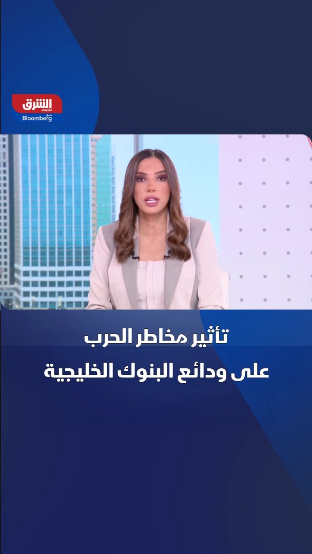 بلومبرغ: البنوك الخليجية تواجه مخاطر تخارج ودائع إذا توسع الصراع مع إيران 