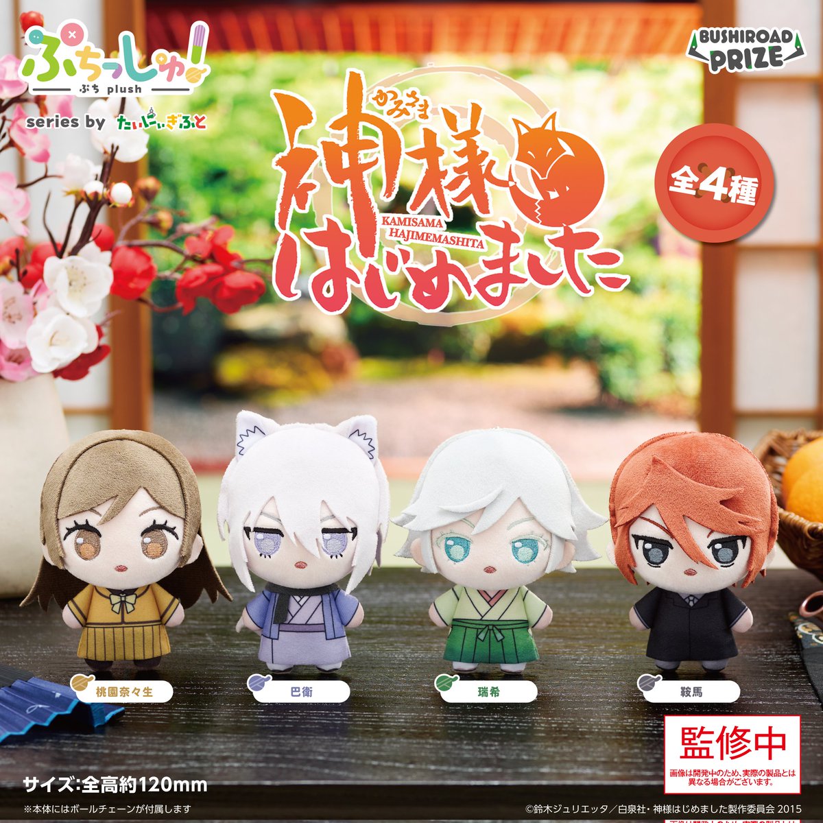 "Kamisama Kiss" new plushie collection.