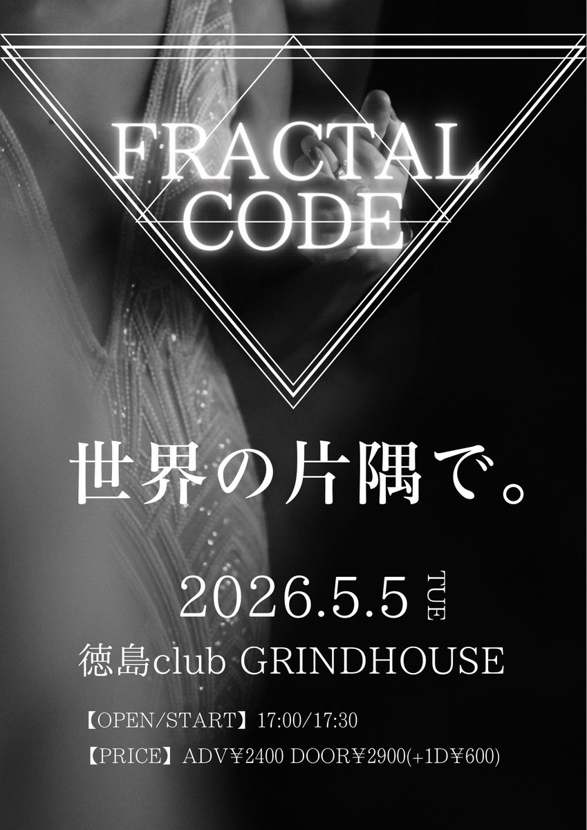 kerozou1's tweet photo. 5/5の主催ライブのイベントタイトル決定しました！「世界の片隅で。」
5/5は世界の片隅、徳島club GRIND HOUSEで熱い夜を過ごしましょう！　
イベントの出演バンド、バンドのアー写等続々と情報公開していきますので、ご注目よろしくお願いします^ ^
#FRACTALCODE #GRINDHOUSE https://t.co/dHLm6MdUHw