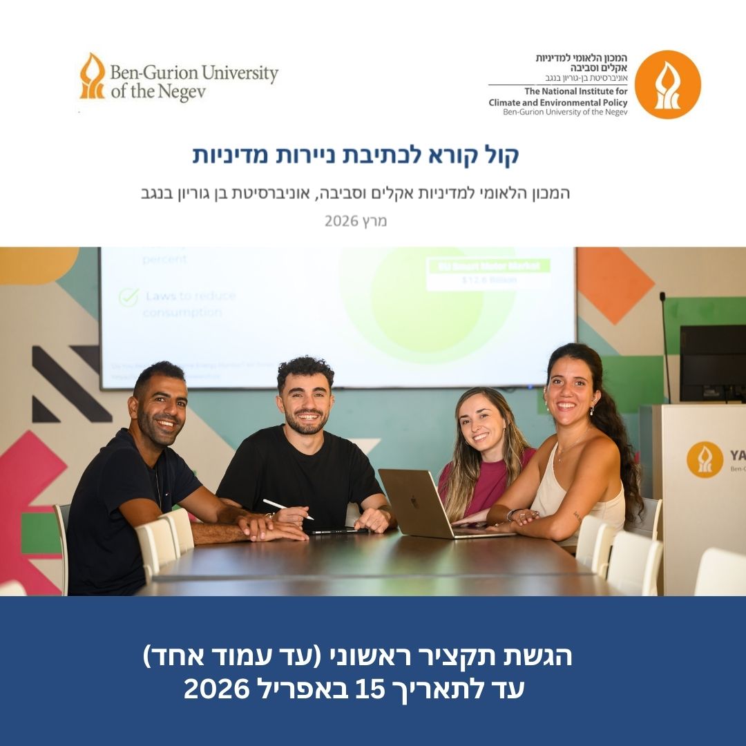 המכון הלאומי למדיניות אקלים וסביבה tweet media