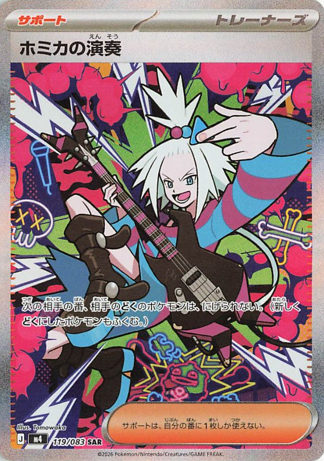 ニンジャスピナー　SAR.SRまとめ売り　メガフラエッテ　ホミカの演奏 ホミカの演奏 SAR [M4 119/083](拡張パック「ニンジャスピナー」)の