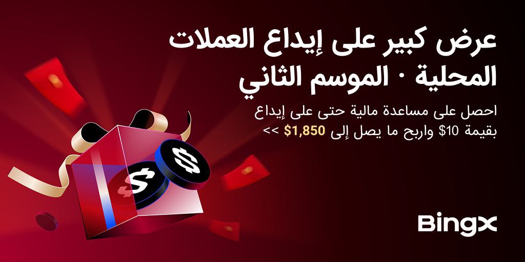 🛑🛑 بدك كاش باك على الايداع؟؟؟؟

عرض مجنون من Bingx مع 500% كاش باك للإيداع اول مرة بقيمة 10$ فما فوق 💥💥💥💥

🟢 مع كاش باك على الايداع التراكمي

قم بايداع 500$ واكسب 100$ قسيمة مركز

قم بايداع 100$ واكسب 200$ قسيمة مركز

قم بايداع 3000$ واكسب 500$ قسيمة مركز
