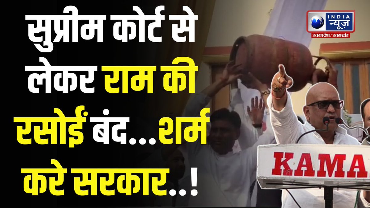 LPG संकट पर Ajay Rai का बड़ा हमला | बोले- “राम की रसोई भी बंद, सरकार को शर्म आनी चाहिए” | India News UP 
youtu.be/gb-KwoKttYg 

#AjayRai #LPGCrisis #GasCylinder #LakhimpurKheri #Congress #UPPolitics #IndiaNewsUP #Ayodhya #PoliticalNews #BreakingNews