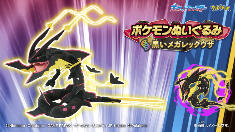 3月14日(土)より、タカラトミーからポケモンぬいぐるみ「黒いメガ 3月14日(土)より、タカラトミーからポケモンぬいぐるみ「黒いメガ