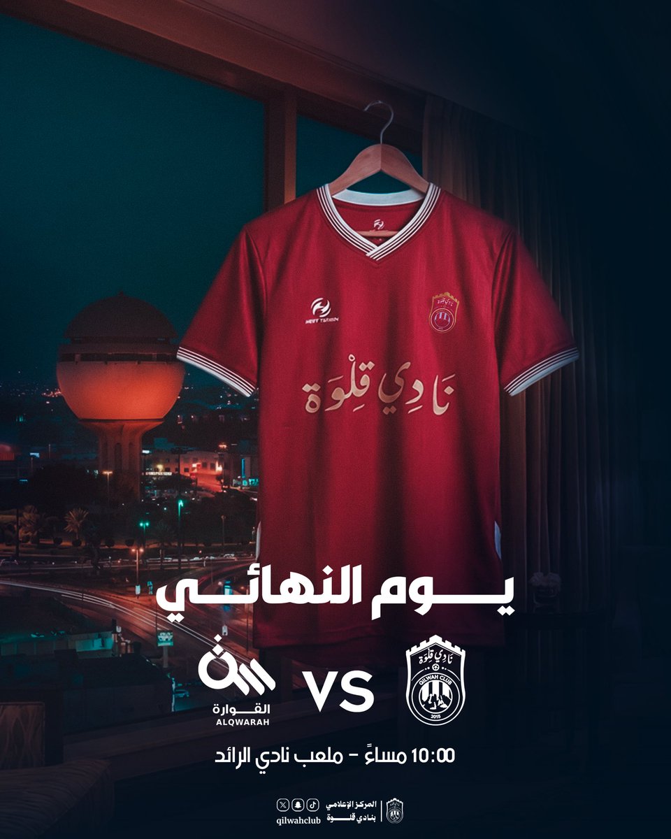 qilwahclub's tweet photo. يــوم النهائــي .. يــوم العنابـــي 🤩🩵❤️

#نادي_قلوة | #qilwahclub https://t.co/tcH9OS6E6V