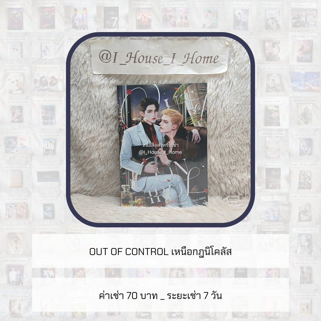 I_House_I_Home's tweet photo. [นิยายให้เช่า]

Out of control เหนือกฎนิโคลัส

ค่าเช่า 1 เรื่อง : 7 วัน _ 70 บาท

#Outofcontrol #เหนือกฎนิโคลัส #Beyondcontrol #เหนือกว่าเซเวียร์ https://t.co/M9uSppfFQ1