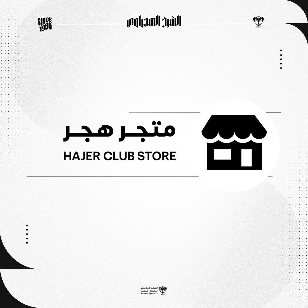 تتوفر منتجات نادي #هجر من خلال متجر النادي الذي سيتواجد في منطقة الفعاليات خلال مباراة #هجر_أحد والمقامة في ملعب نادي هجر .