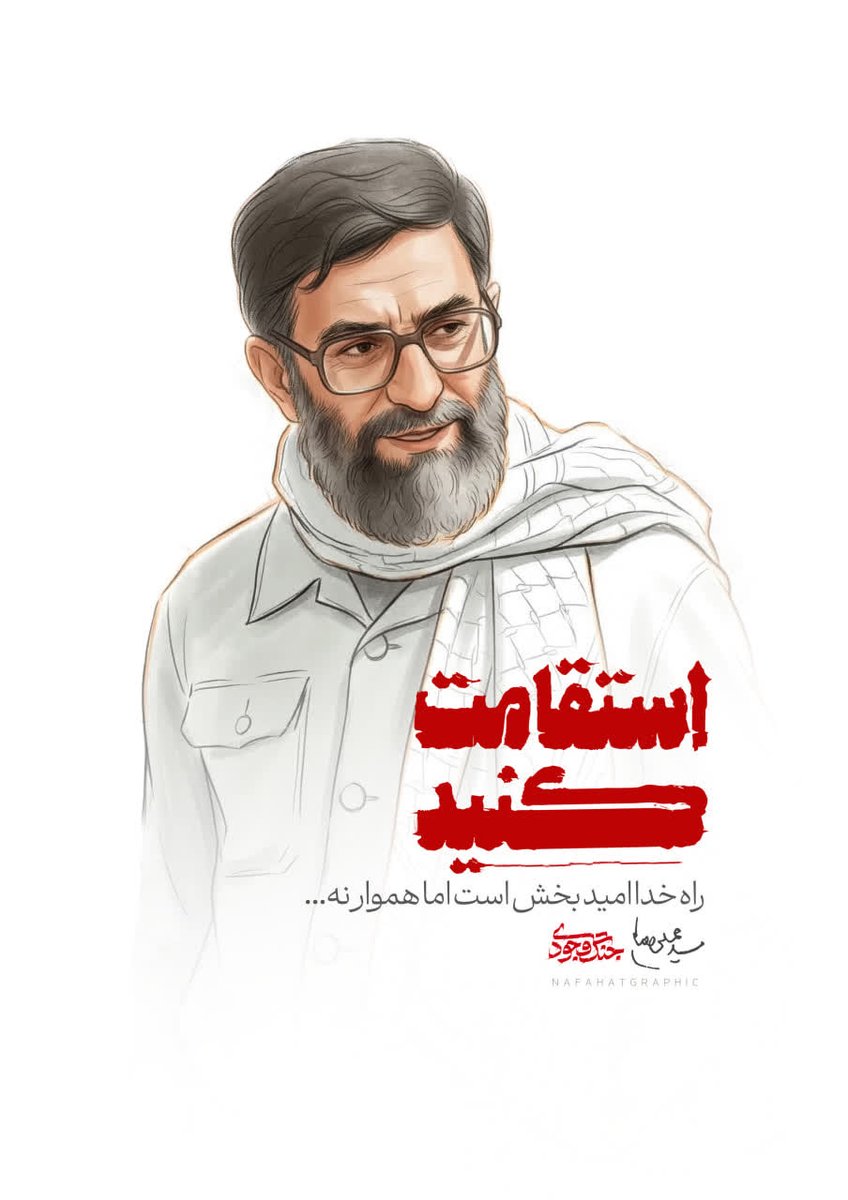 A31589A's tweet photo. استقامت کنید 
#برای_ایران 
#تا_پای_جان_برای_ایران 
#لبیک_یا_خامنه_ای https://t.co/dnbV1oFYR6
