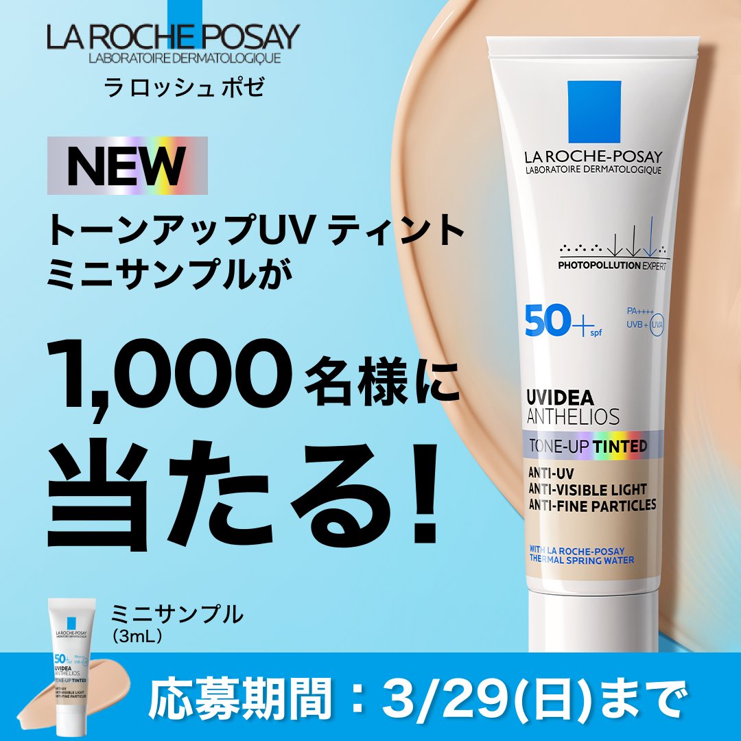/
【PR】㊗＃ラロッシュポゼ トーンアップUV ティント 発売💙
ミニサンプルが1,000名様に当たるキャンペーン✨
\

▼参加方法
<a href="/LRP_JAPAN/">ラロッシュポゼ 公式</a>  をフォロー&amp;この投稿をリポスト！
応募フォーム spr.ly/6012B6z1wo を入力

3月29日(日)23:59まで💙
応募規約：spr.ly/6014B6z1wq