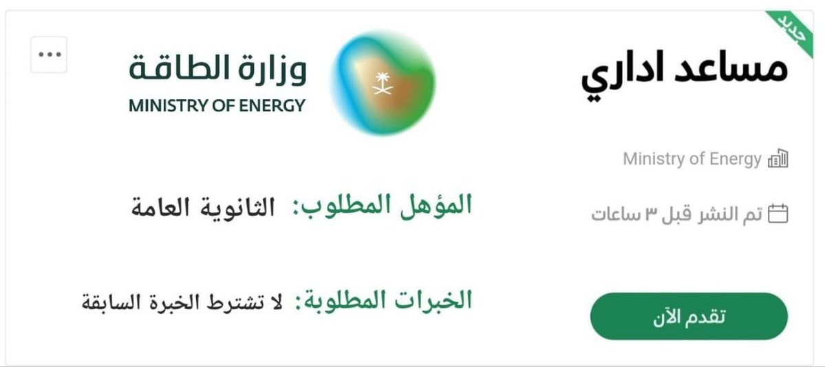 🛑 عاجل - وظيفة #مساعد_إداري لحملة الثانوية العامة:

⭐ (وظيفة حكومية - لا تشترط الخبرة السابقة)

تعلن وزارة الطاقة عن توفر وظيفة إدارية بمسمى (مساعد إداري) لحملة الثانوية العامة بدون خبرة للعمل في مقر الوزارة.  

التفاصيل: wadhefa.com/news/20324/

#وظائف_شاغرة