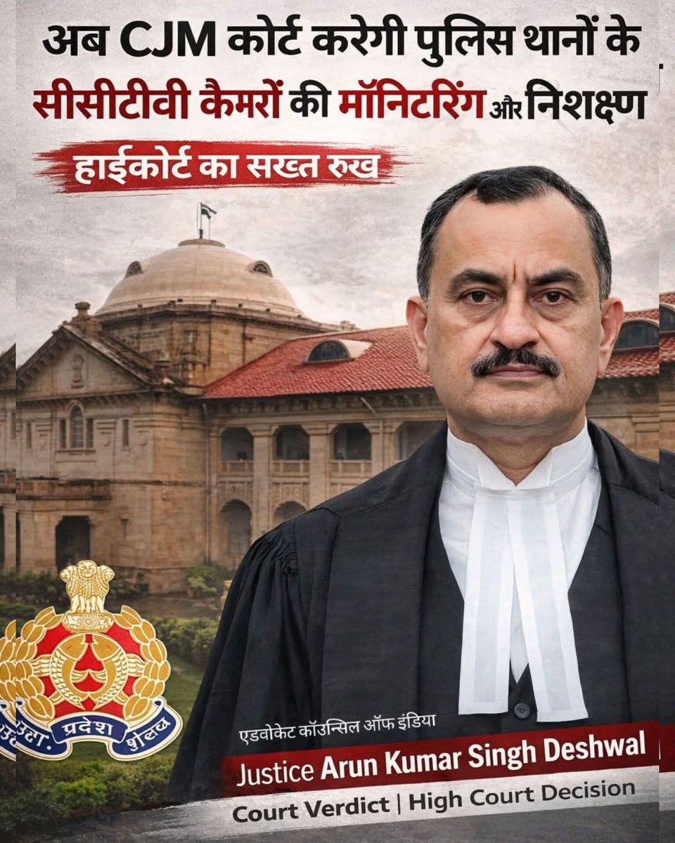 vivekkumar84's tweet image. ⚖️ हाईकोर्ट का सख्त रुख!

अब CJM कोर्ट करेगी पुलिस थानों के सीसीटीवी कैमरों की मॉनिटरिंग और निरीक्षण।
इस फैसले से हिरासत में होने वाली घटनाओं पर नियंत्रण और पारदर्शिता बढ़ेगी।

#BreakingNews 
#JudiciaryUpdate 
#indianlaw 
#LawAndOrder 
#UttarPradesh