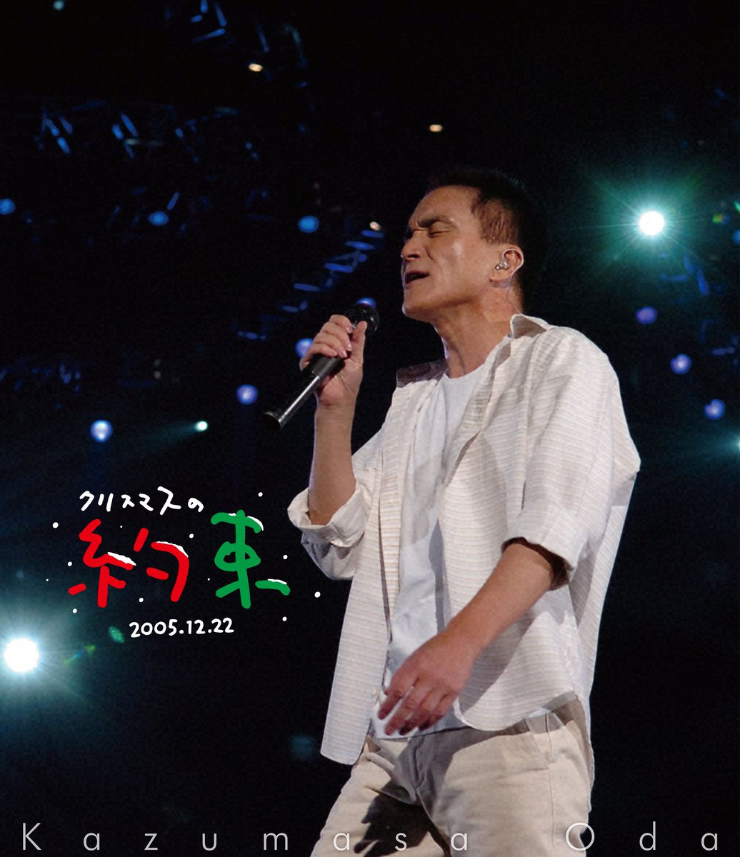小田和正 『クリスマスの約束』2005・2006・2007のBlu-rayが2026年4月