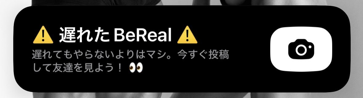 BeRealごときが遅れたことに対する罪悪感感じさせるなよ