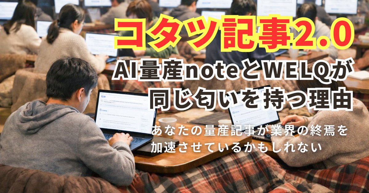 suzumari's tweet photo. コタツ記事2.0——AI量産noteとWELQが同じ匂いを持つ理由｜AI時代のスピリチュアル起業研究家 直澄杏樹 #AIとやってみた https://t.co/HKgkjfXtvU https://t.co/L5XK504THg
