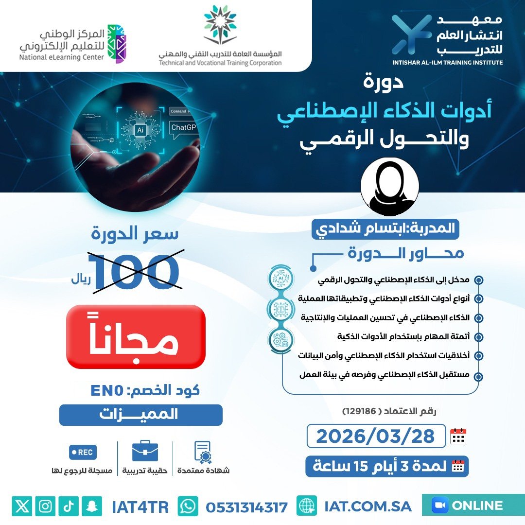 📚🔥دورة تدريبية مجانية مميزة بعنوان:

(( أدوات الذكاء الإصطناعي والتحول الرقمي ))

أيام 28 و29 و30 مارس

تبدأ الساعة 5 مساءً

الشهادة 
(( معتمدة من المؤسسة العامة للتدريب التقني والمهني 15 ساعة تدريبية ))

للتسجيل:
spoo.me/k2f7j2I

🔴كود الخصم EN0
🔴المقاعد محدودة