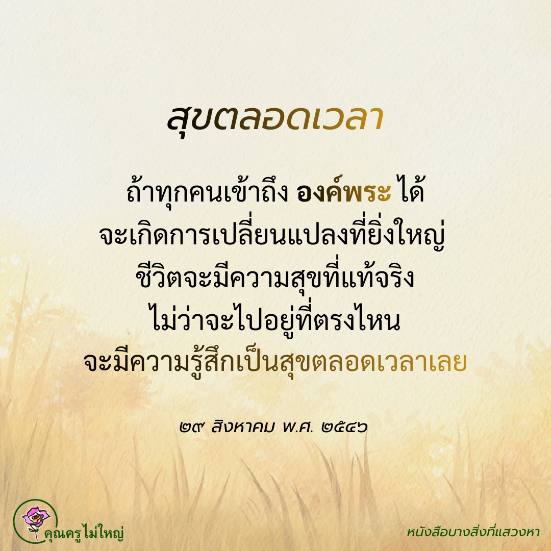 ✨🧘‍♀️💎เรามีสิทธิ์ที่จะเข้าถึงองค์พระ
เห็นองค์พระได้ทุกวัน
วันหนึ่งมีสิทธิ์จะเข้าถึงได้หลายครั้ง
ครั้งไหนที่เรานึกถึงพระ
เรามีสิทธิ์เห็นพระ
เรามีสิทธิ์ทุกครั้ง...ที่เรานึกถึง✨🧘‍♀️💎

🌹คุณครูไม่ใหญ่

⏳๒๑ กรกฎาคม พ.ศ. ๒๕๔๖

#แชร์ต่อได้บุญ #บุญ #ธรรมะ #สมาธิ #ปฏิบัติธรรม #ความสุข
