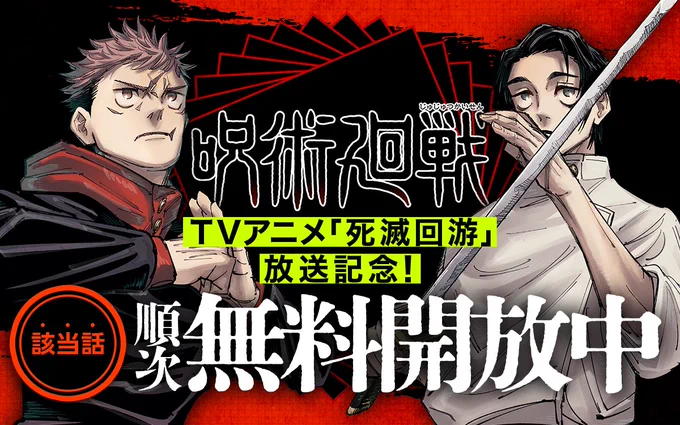 ━━━━━━━━━━━━━━━━━
『#呪術廻戦』
 TVアニメ「死滅回游」放送記念📺
 該当話順次無料開放💥
━━━━━━━━━━━━━━━━━

アニメも原作も両方楽しめるチャンス‼️

詳細🔽
https://t.co/lqbZHMqmVM

📱集英社公式アプリ #ゼブラック
https://t.co/qHSKVHX8Mk 