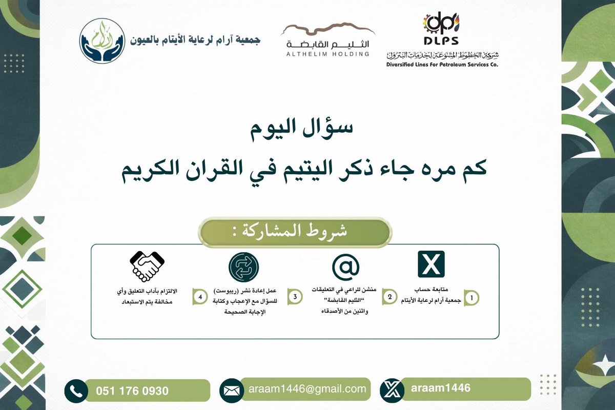 #مسابقة_آرام_لرعاية_الأيتام_بالعيون

 السؤال الثامن  عشر من المسابقة الرمضانية 🌙✨

خلّونا نشوف تفاعلكم الأقوى 👏
نأمل من 🔴الجميع الانتباه للشروط جيداً 🔴والتأكد من استيفائها كاملة قبل إرسال الإجابة، .

بالتوفيق للجميع 🤍