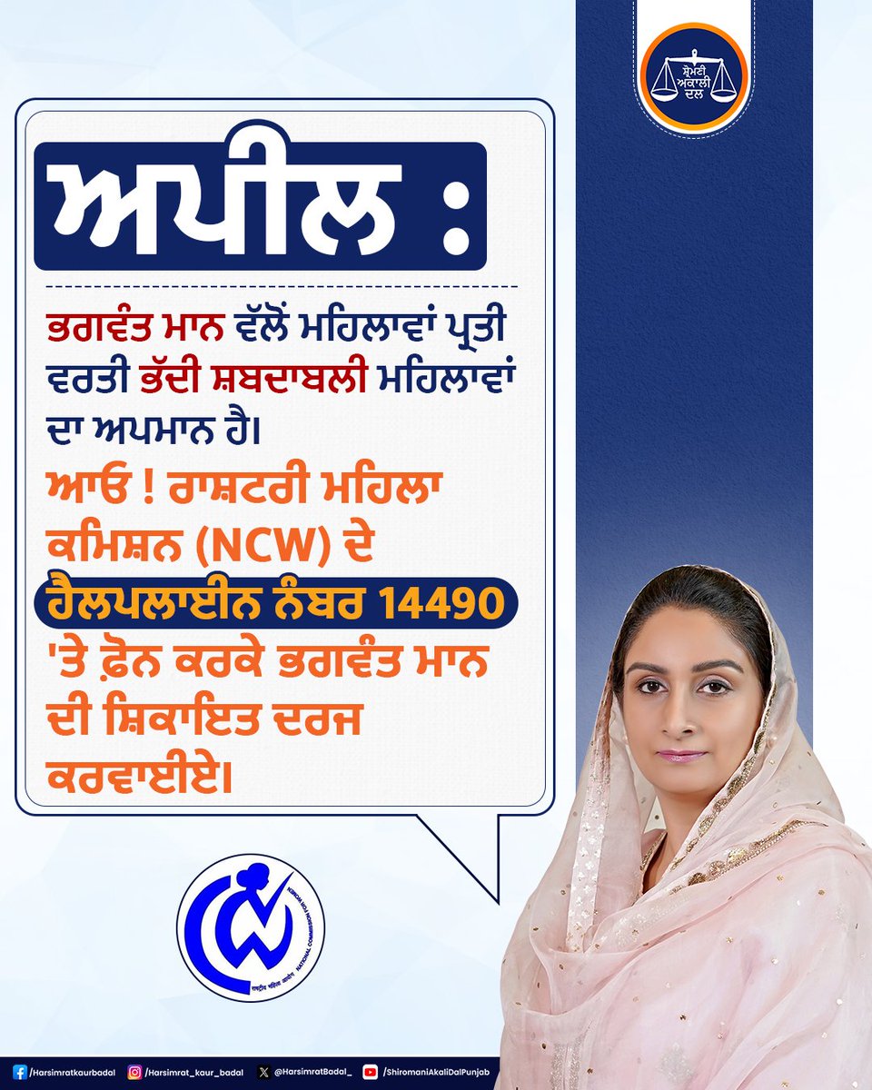 ਮੈਂ ਪੰਜਾਬ ਦੀਆਂ ਆਪਣੀਆਂ ਧੀਆਂ, ਭੈਣਾਂ ਅਤੇ ਮਤਾਵਾਂ ਨੂੰ ਅਪੀਲ ਕਰਦੀ ਹਾਂ ਕਿ ਪੰਜਾਬ ਦੇ ਹੰਕਾਰੀ ਮੁੱਖ ਮੰਤਰੀ ਭਗਵੰਤ ਮਾਨ ਵੱਲੋਂ ਜਿਸ ਤਰੀਕੇ ਮਹਿਲਾ ਦਿਵਸ ਮੌਕੇ ਸਾਡੀਆਂ ਬੱਚੀਆਂ ਸਾਹਮਣੇ ਮਹਿਲਾਵਾਂ ਪ੍ਰਤੀ ਘਟੀਆ ਸੋਚ ਦਾ ਪ੍ਰਗਟਾਵਾ ਕੀਤਾ ਗਿਆ ਹੈ, ਉਸਦੇ ਖਿਲਾਫ਼ ਰਾਸ਼ਟਰੀ ਮਹਿਲਾ ਕਮਿਸ਼ਨ ਨੂੰ ਉਹਨਾਂ ਦੇ ਨੰਬਰ 14490 'ਤੇ ਕਾਲ ਕਰਕੇ