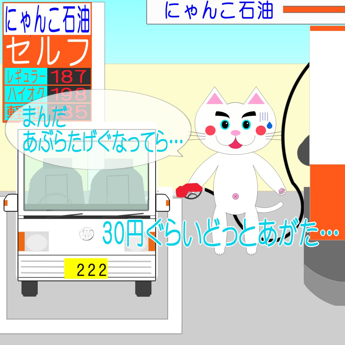 kousuke25's tweet photo. 津軽弁担当https://t.co/QMVUmQIeEL「なまねご」のワンポイント方言を更新しました。
今週は「まんだあぶらたげぐなってら…」です。
⇒答えはhttps://t.co/tbkCA90eGvで公開中!

イラスト：ガソリン価格の急上昇に困るレオ君

#津軽弁 #青森県 #猫 #イラスト #ガソリン #急上昇 https://t.co/uqQMatD5HA