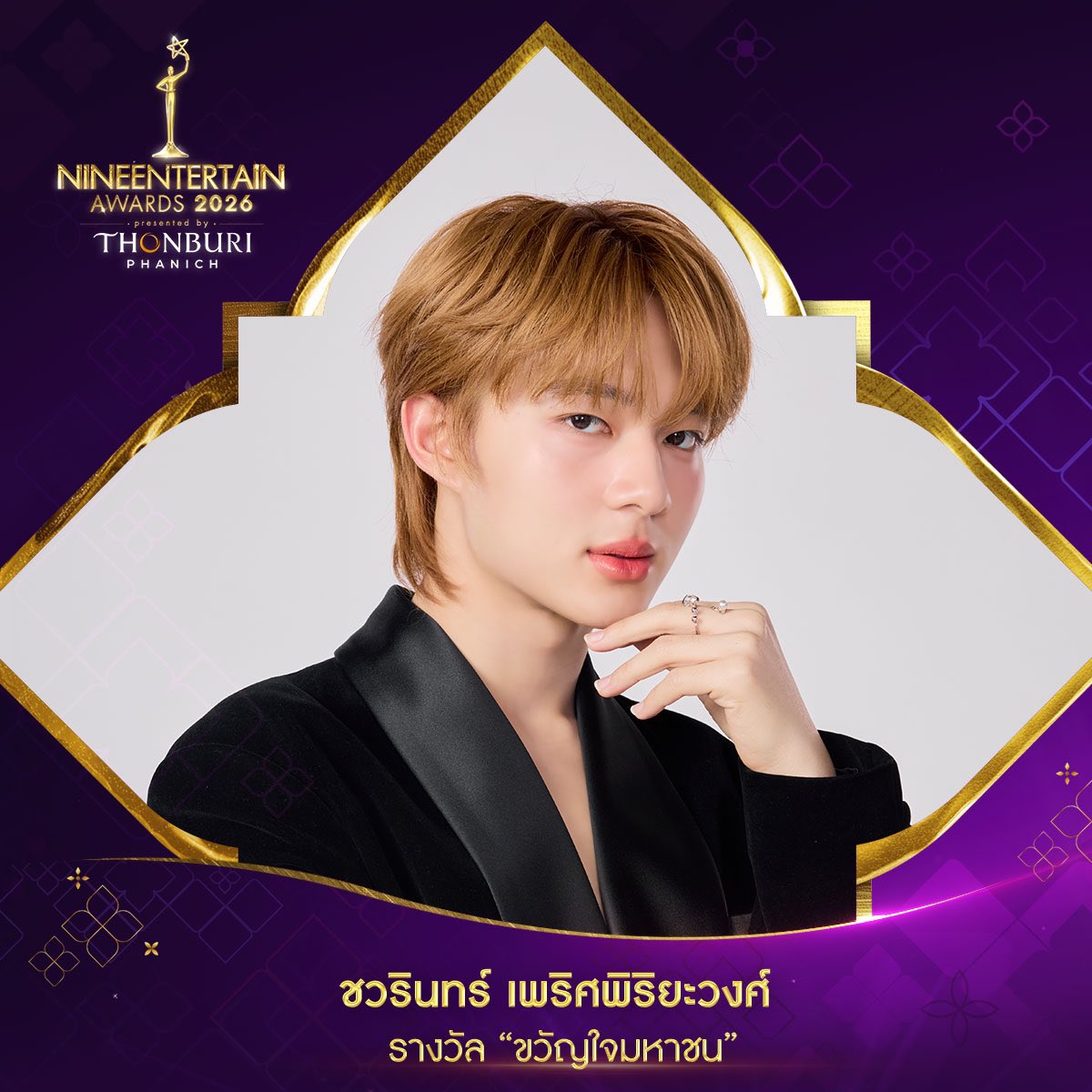 from 2024 to 2026 ; ♡

อยากบอกว่าภูมิใจในตัวนุนิวมาก ๆ เลย คนที่เก่ง มีความสามารถครบเครื่อง และยังเป็นเด็กที่น่ารักแสนดีกับทุกคนมาเสมอ เหมาะสมกับรางวัลนี้ที่สุด ~ ยัยเด่กคนนี้เป็นขวัญใจของใครหลาย ๆ คนเลยสิน้า🥹

<a href="/CwrNew/">NuNew</a> #NuNew
( #นุนิวขวัญใจมหาชน3ปีซ้อน ) 🌟💘