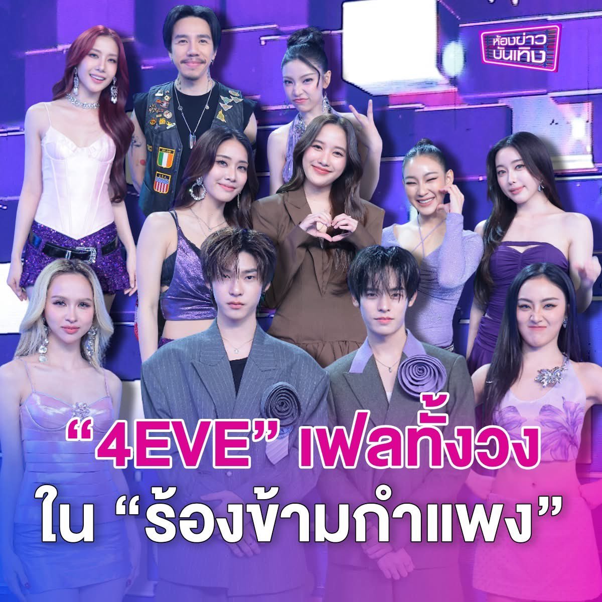 #TheWallSongx4EVE #4EVE

คนไทย: โฟอีฟเก่ง เซตสแตนดาร์ดทีป๊อบ ไม่มีอะไรที่พวกชีทำไม่ได้
โฟอีฟ: มี!!