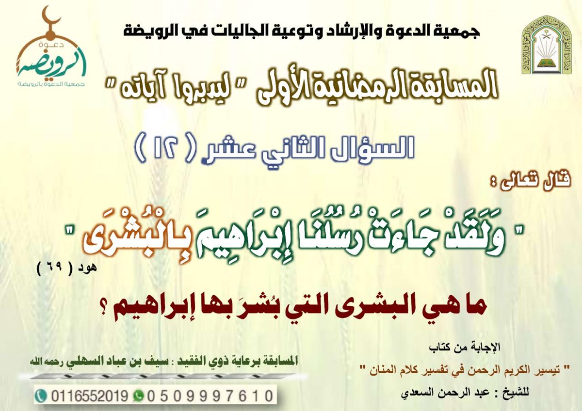 📍المسابقة الرمضانية الأولى
📍تابع حساب جمعية الدعوة 
📍إعادة تغريدة السؤال
📍الإجابة على السؤال
📍السحب في اليوم التالي بعد صلاة العصر
📍تسليم الجائزة في يوم السحب بعد صلاة التراويح في مقر الجمعية
📍جائزة أولى ٥٠٠ريال
📍جائزة ثانية ٣٠٠ريال 
📍يمنع تكرار الاجابة.
ج/ 0509997610