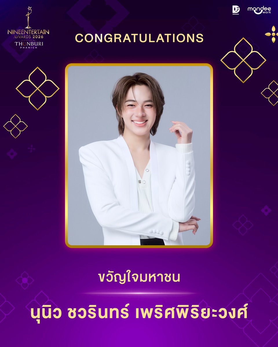 ขอแสดงความยินดีกับ ‘‘นุนิว - ชวรินทร์ เพริศพิริยะวงศ์’’ ที่ได้รับรางวัลจากงานประกาศรางวัล Nine Entertain Awards 2026 ✨

รางวัล ขวัญใจมหาชน
🏆 นุนิว - ชวรินทร์ <a href="/CwrNew/">NuNew</a> 

ขอขอบคุณแฟน ๆ ทุกคนที่ร่วมโหวต ร่วมส่งกำลังใจ และสนับสนุนนุนิวเสมอมานะคะ 🫶🏻🥰

DMD 9ENT X SIAM PARAGON