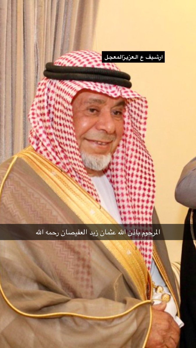 vvip931's tweet photo. دعواتكم في هذا الشهر الفضيل للفقيد عثمان زيد العفيصان    اللهم ارحمه وتجاوز عنه انه في امس الحاجة لدعواتكم وجزاكم الله كل خير #تاريخ_المجمعه https://t.co/DehInULpeG