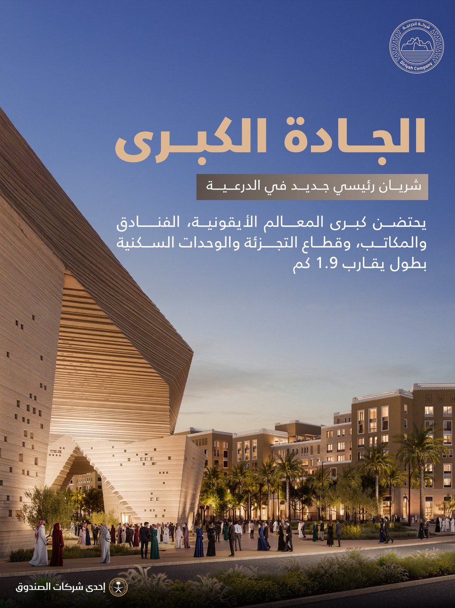 SaudiProject's tweet photo. 🔴 عاجل

شركة الدرعية تعلن عن مشروع #الجادة_الكبرى في #الدرعية، أحد المحاور الحضرية الرئيسية بطول 1.9 كلم، تحتضن على امتدادها معالم أيقونية وفنادق ومكاتب ومساحات للتجزئة إلى جانب وحدات سكنية https://t.co/AiBV6vnYqx