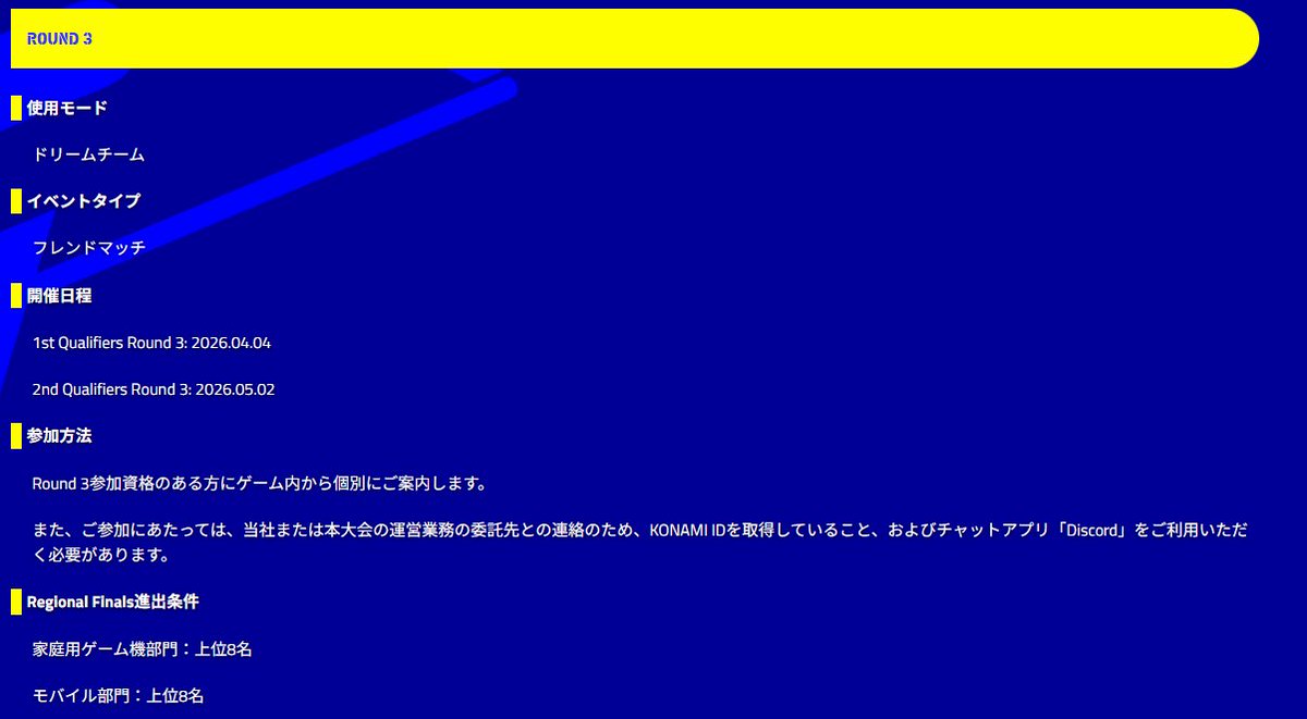 OpenのOverviewが公開されてました
Round2は32名、Round3は8名が突破
昨年同様にQualifiersが2回あるので計16名がRegional Finalに進出です
efootballchampionship.konami.net/open_overview/…