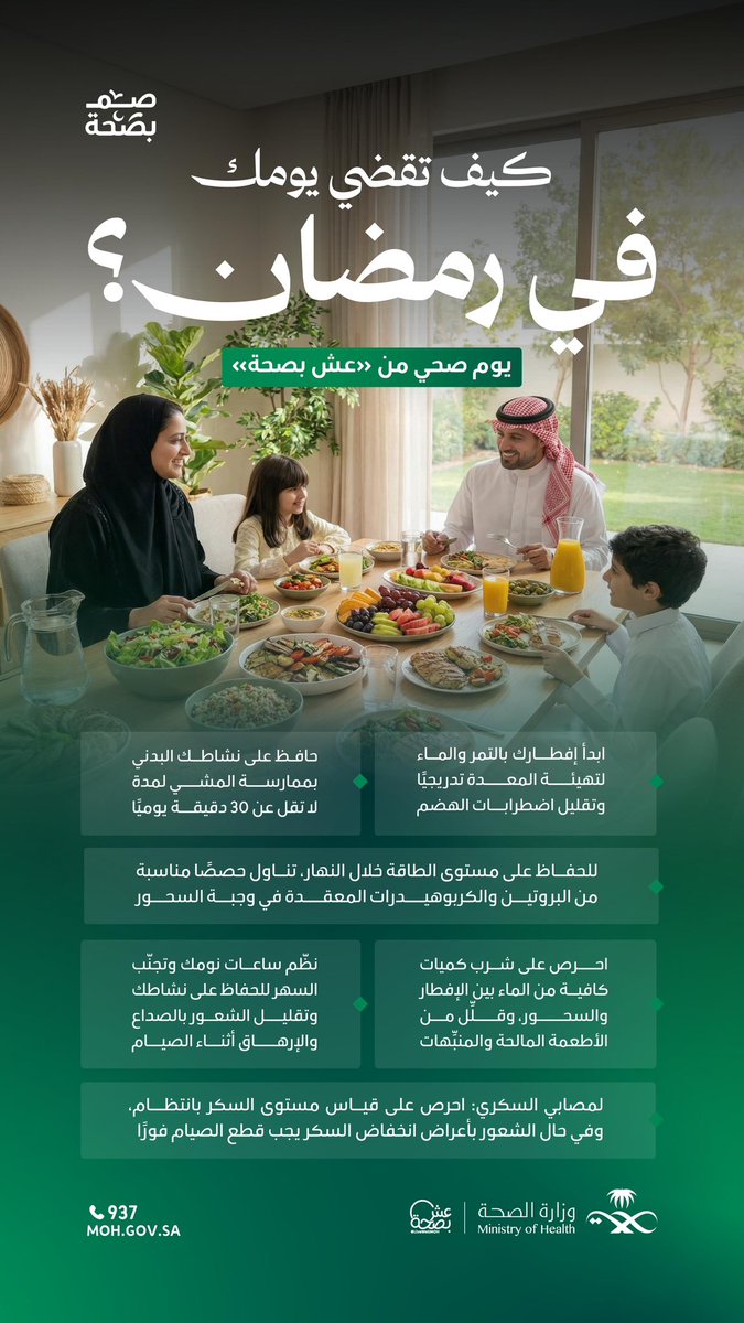 عش بصحة يُذكّر بأهم العادات الصحية في رمضان.
<a href="/LiveWellMOH/">عش بصحة</a>